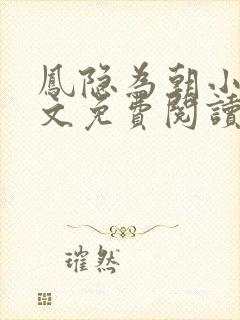 凤隐为朝小说全文免费阅读