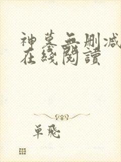 神墓无删减全文在线阅读