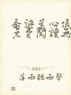 乔梁叶心仪全文免费阅读无弹窗封面