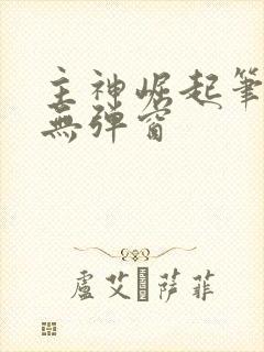 主神崛起笔趣阁无弹窗