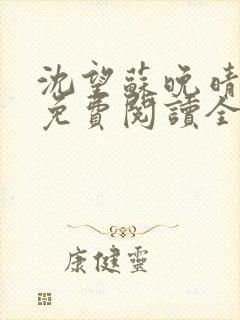 沈望苏晚晴小说免费阅读全文