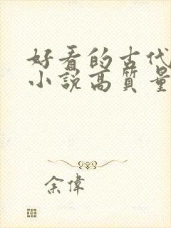 好看的古代言情小说高质量文笔好