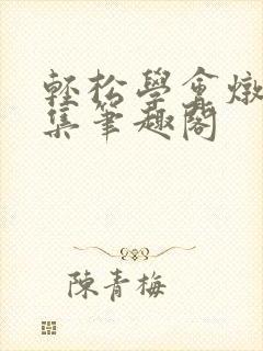 轻松学会炖肉合集笔趣阁