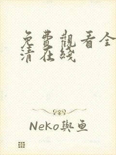 免费观看全集高清在线