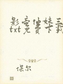 影帝他妹三岁半txt免费下载小说封面