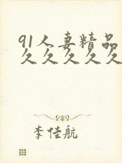 91人妻精品久久久久久久.封面