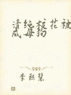 清纯校花被调教成母狗