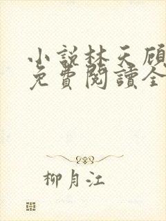 小说林天顾悦瑶免费阅读全文封面