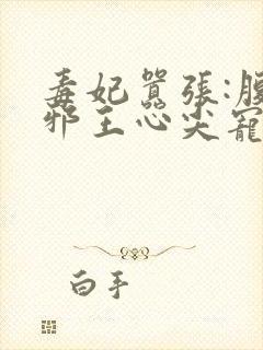 毒妃嚣张:腹黑邪王心尖宠