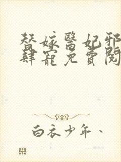 替嫁医妃邪王放肆宠免费阅读