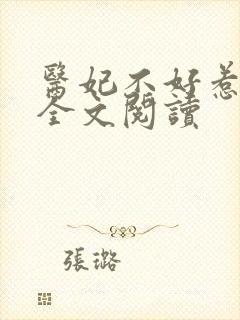 医妃不好惹免费全文阅读