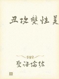 丑攻双性美人受封面