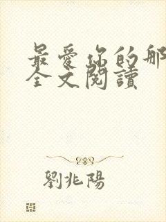 最爱你的那十年全文阅读