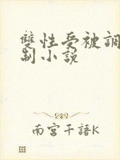 双性受被调教强制小说