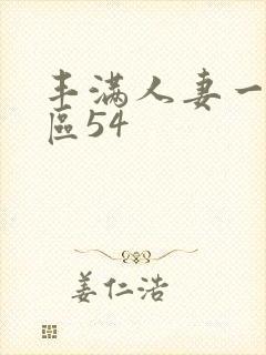 丰满人妻一区一区54