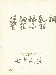 摸胸舔乳调教女警花小说