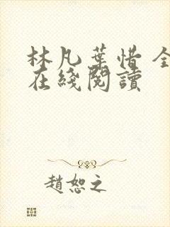 林凡叶惜 全文在线阅读