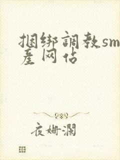 捆绑调教sm国产网站