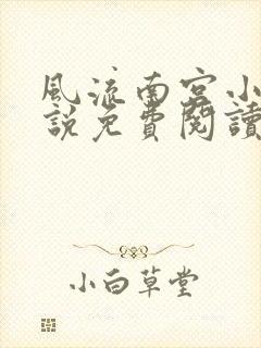 风流南宫小天小说免费阅读