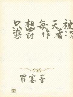 只想每天被姐姐惩罚 作者:宸妃(姐姐已更)