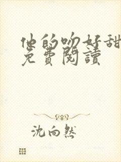 他的吻好甜小说免费阅读