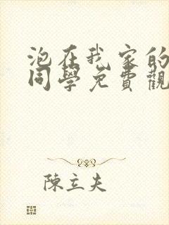 泡在我家的黑田同学免费观看动漫完整