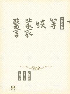 医蒙咴等拿夥言亩封面