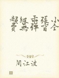 超级乖张小说免费无弹窗全文阅读