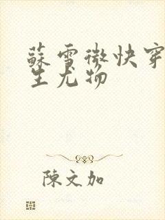 苏雪微快穿之天生尤物