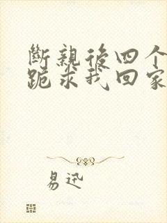 断亲后四个姐姐跪求我回家53