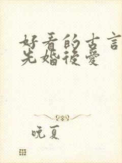 好看的古言小说先婚后爱