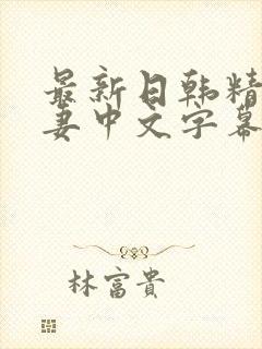 最新日韩精品人妻中文字幕