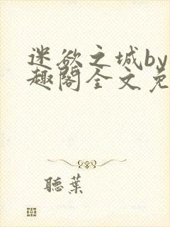 迷欲之城by笔趣阁全文免费阅读封面