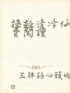 拯救清冷仙尊免费阅读