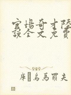 官场奇才陆羽小说全文免费阅读封面