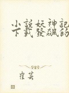 小说妖神记离线下载发飙的蜗牛封面