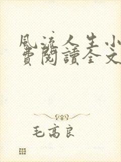 风流人生小说免费阅读全文无弹窗