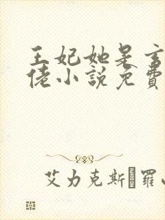 王妃她是玄学大佬小说免费阅读全文封面