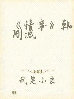 《情事》韩国未删减封面