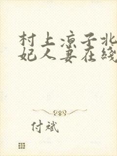 村上凉子北条麻妃人妻在线