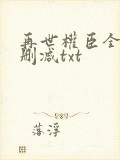 再世权臣全文无删减txt