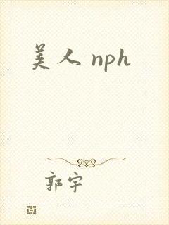 美人 nph