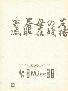 寄居母の友无删减版在线播放