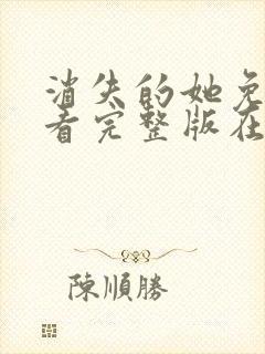 消失的她免费观看完整版在线电影