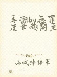 弄潮by无罪国度笔趣阁免费阅读