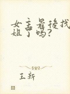 女主最后找到姐姐了吗?