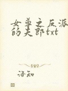 女尊之反派是我的夫郎txt