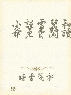 小说雪儿和张大爷免费阅读