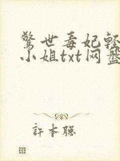 惊世毒妃轻狂大小姐txt网盘