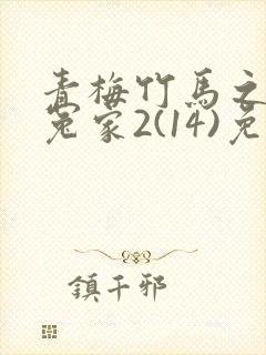 青梅竹马之欢喜冤家2(14)免费观看